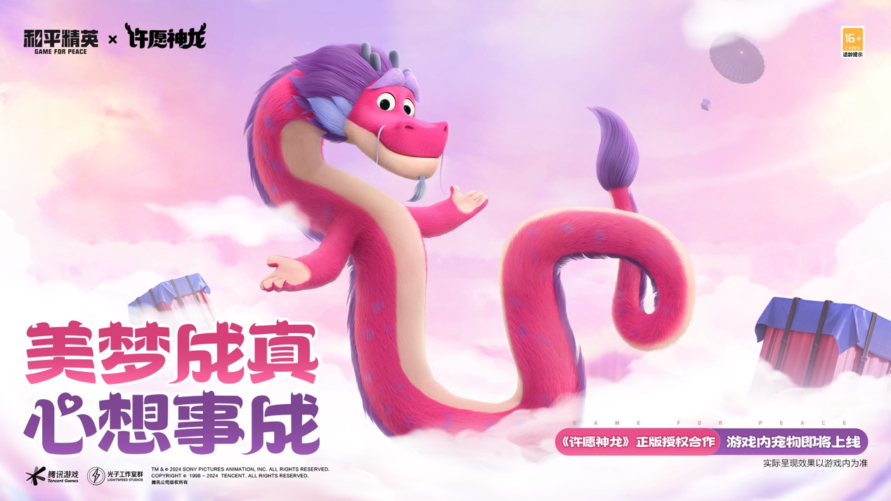 和平精英×《许愿神龙》联动上线，这个龙年，美梦成真，心想事成！