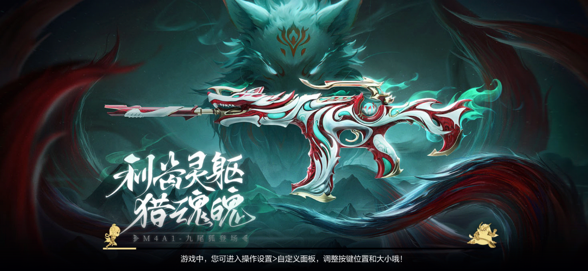 【武器赏析】利齿灵躯猎魂魄，M4A1-九尾狐重磅降临！
