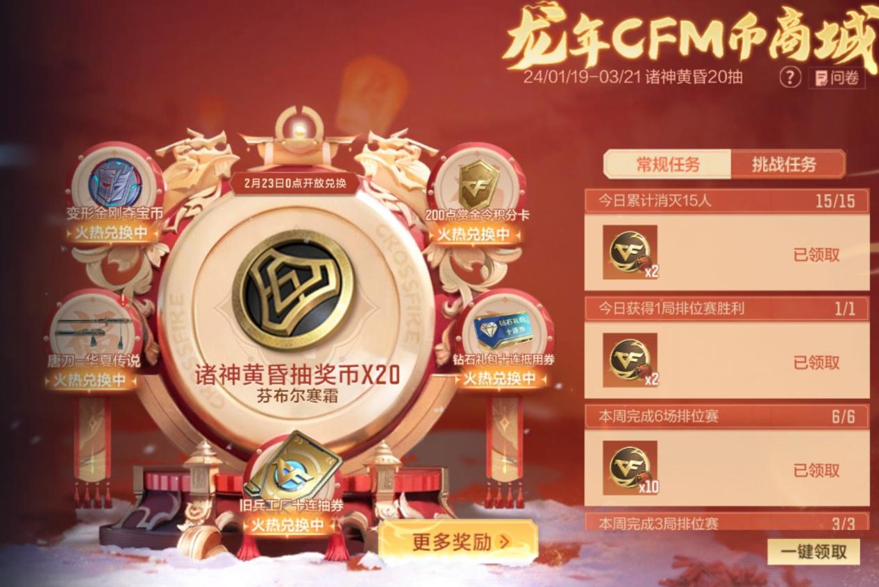 【活动爆料】龙年CFM币商城持续惊喜，诸神黄昏二十抽兑换即将开启！