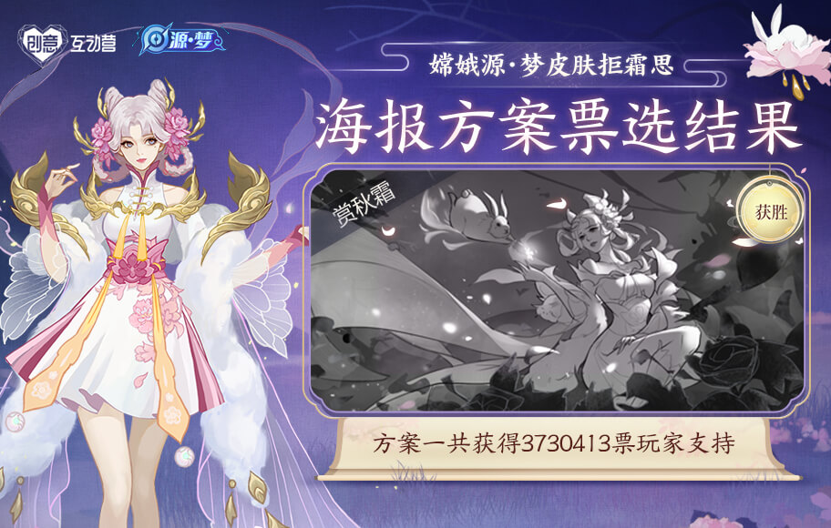 嫦娥源·梦皮肤海报票选结果公布