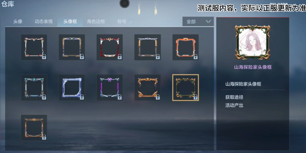 体验服快车：山海经主题头像赏析，还有多款万化道具抢先看