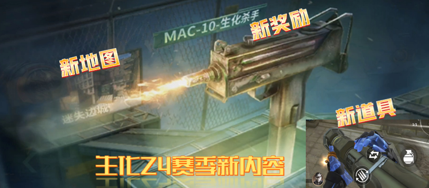 生化Z4赛季来临，更新内容一睹为快！