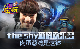 主播疯人院：Theshy酒桶欢乐多 肉蛋葱鸡是这钵