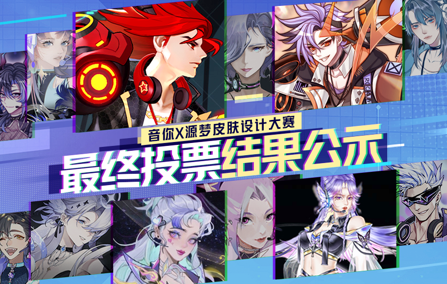 新源梦皮肤诞生！——源梦大赛最终投票结果公示