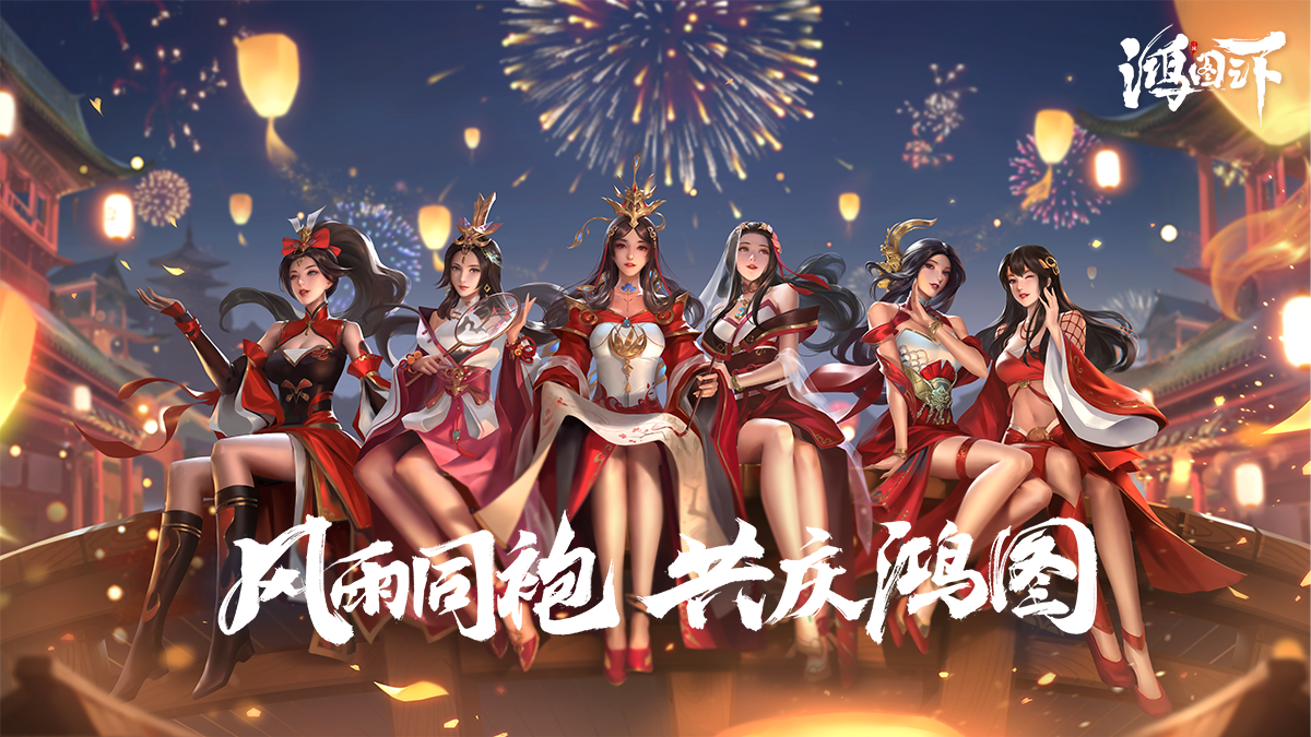 新闻资讯-《鸿图之下》官方网站-腾讯游戏