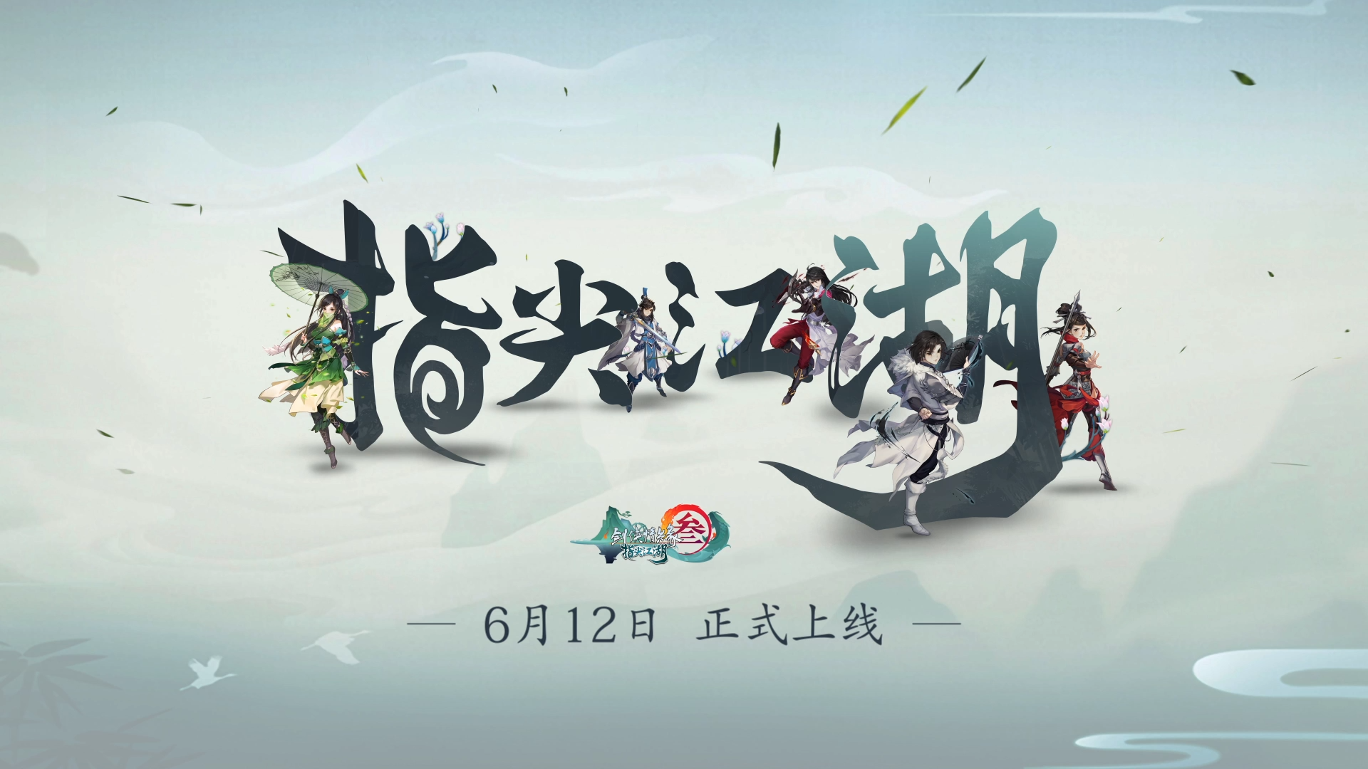 《剑网3》6月12日正式上线，江湖之大，不过指尖！
