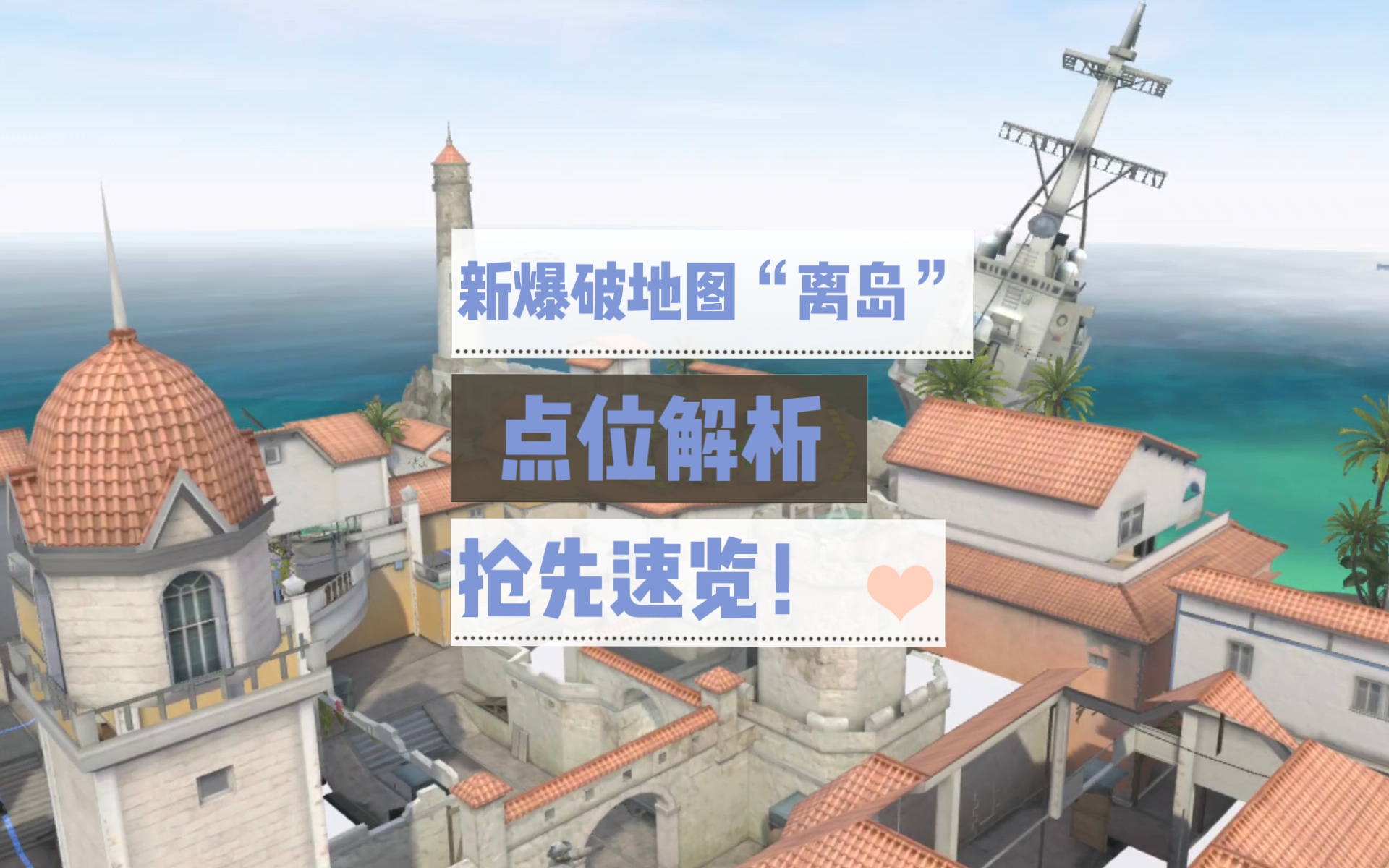 【龙映山海版本】离岛海滩爆破激战，实用点位抢先速览！