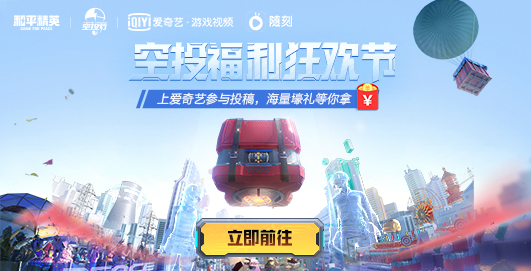 《和平精英》空投福利狂欢节 上爱奇艺投稿赢Q币壕礼
