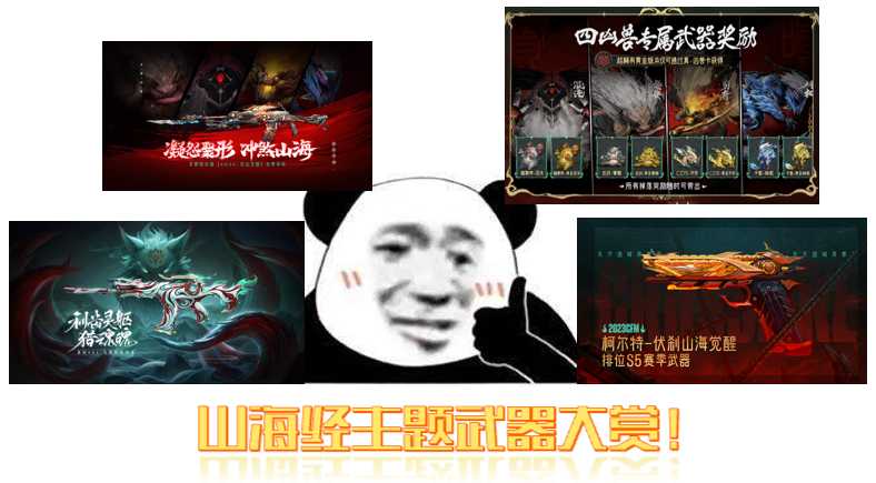 山海经主题武器齐亮相，你最pick哪一款？