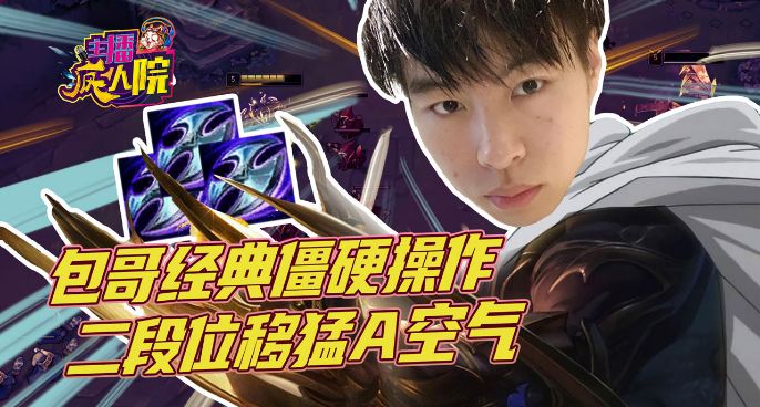 主播疯人院：包哥经典僵硬操作 二段位移猛A空气