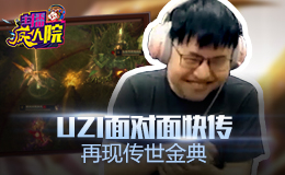 主播疯人院：Uzi面对面快传 再现传世金典
