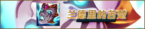 lol12.15稻草人怎么玩