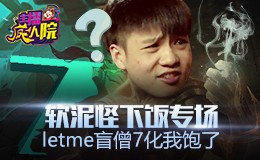 主播疯人院：软泥怪下饭专场 Letme盲僧7化我饱了