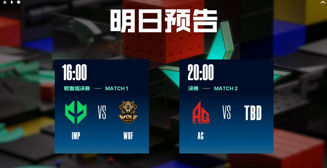 IMP与WOF争夺决赛名额，成都AG能否以全胜战绩问鼎？