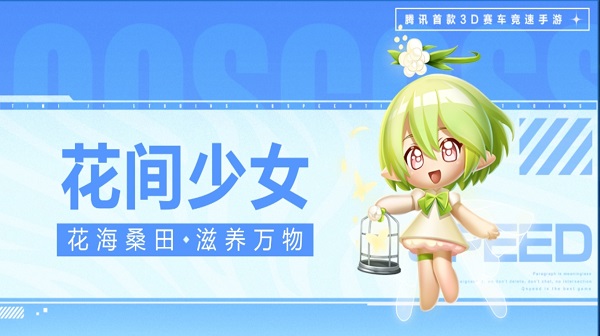 【萌宠攻略】花海桑田 滋养万物 花间少女萌动来袭