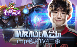 神出鬼没：队友不死不会玩 imp绝境1V4三杀