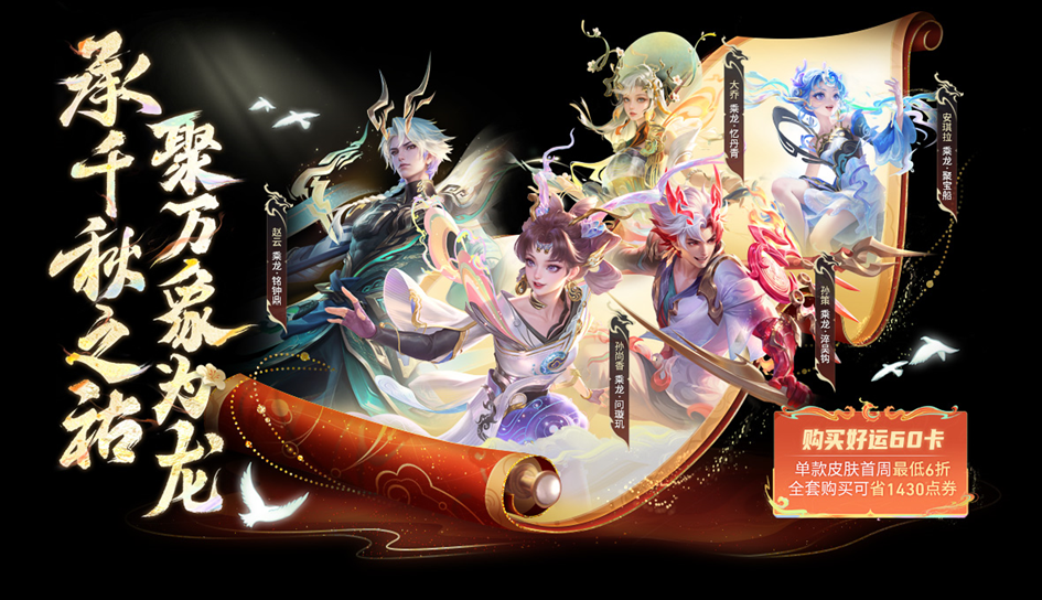 甲辰龙年将至，与君聚于王者峡谷，千载相逢，一聚成龙！