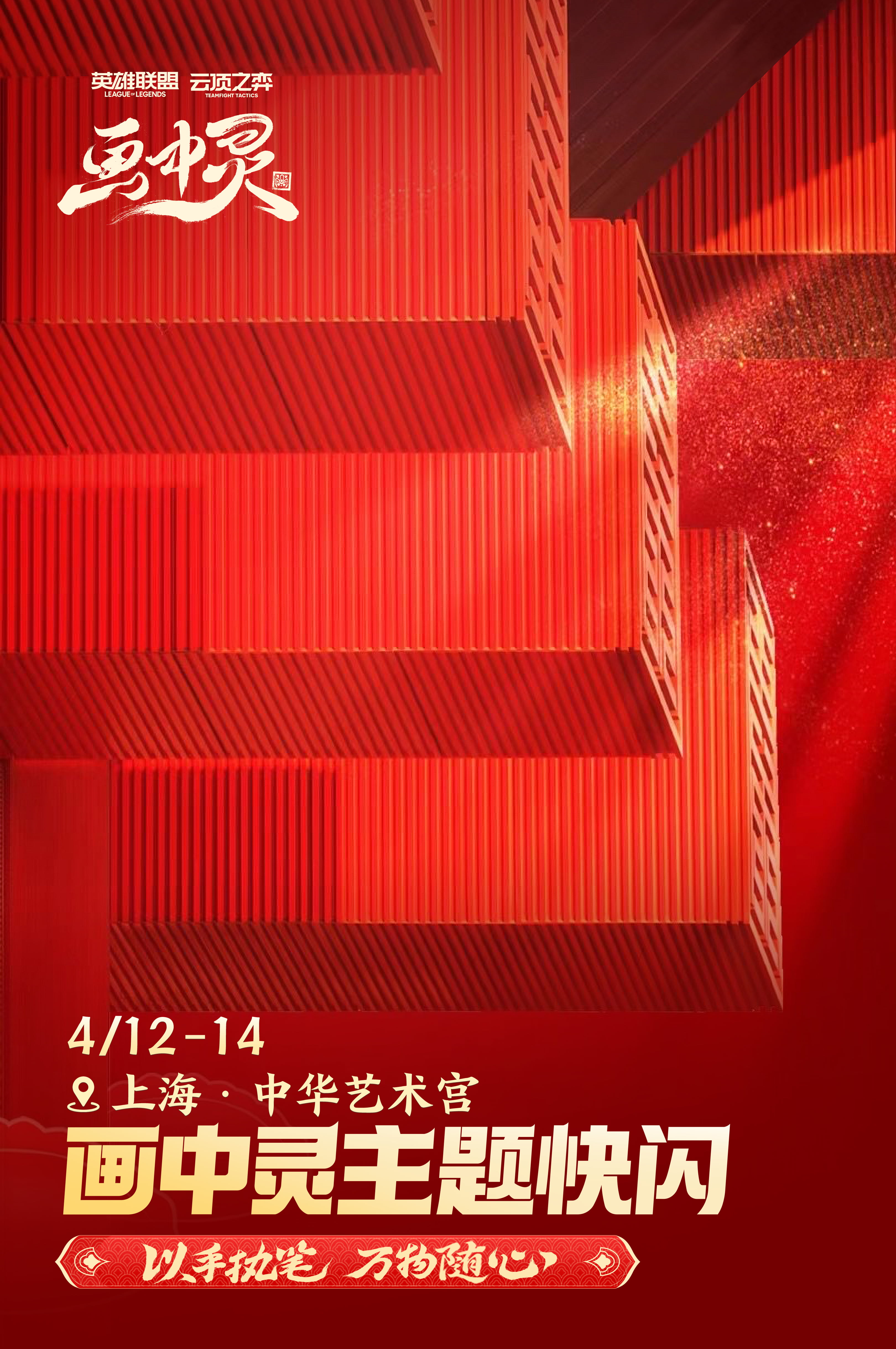 云顶之弈画中灵主题快闪落地中华艺术宫