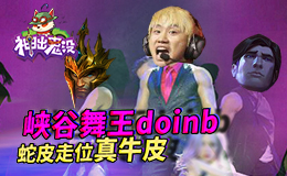 神出鬼没：峡谷舞王Doinb 蛇皮走位真牛皮