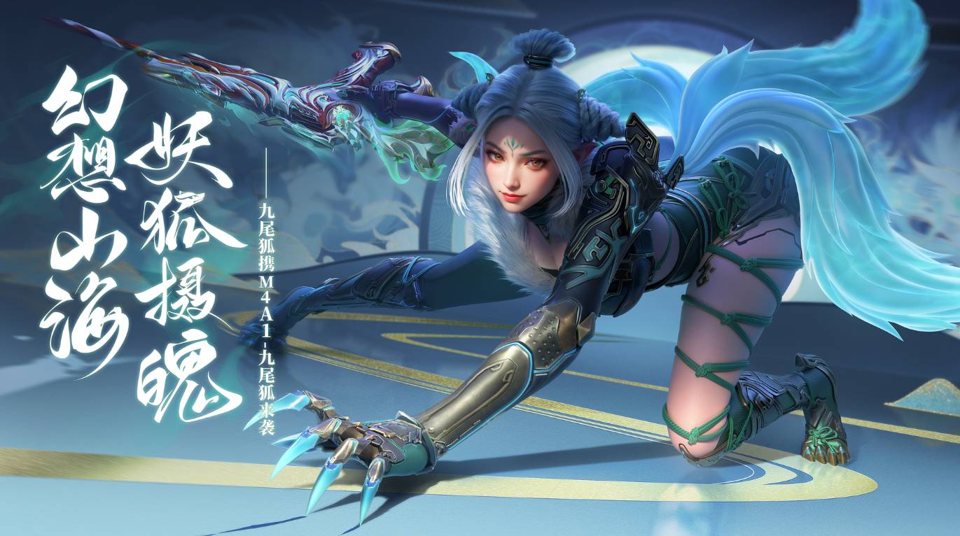 体验服快车：神意离迷觅九尾，九尾狐角色全方位展示