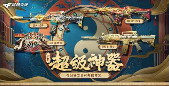 【活动头条】6月超级神器召回好友即可领取！海量豪礼等你来拿~