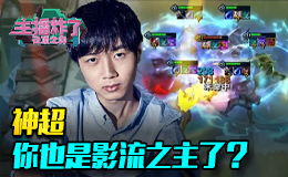 主播炸了云顶之弈：神超 也是影流之主了？