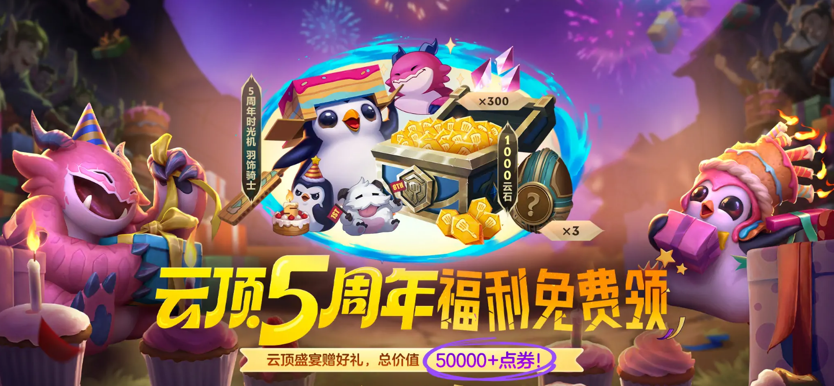 “云顶之弈5周年时光机”系列道具限时销售及相关活动公告