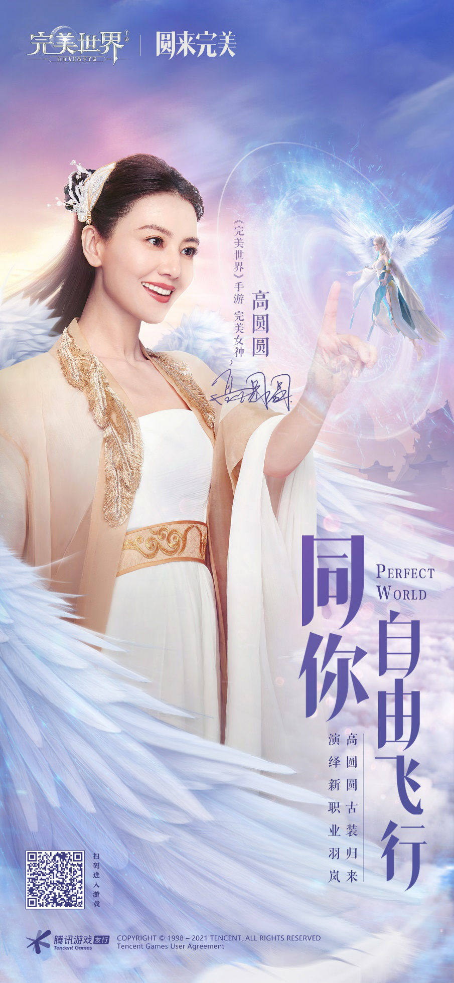 "完美女神"高圆圆亮相!倾情演绎《完美世界》手游新职业