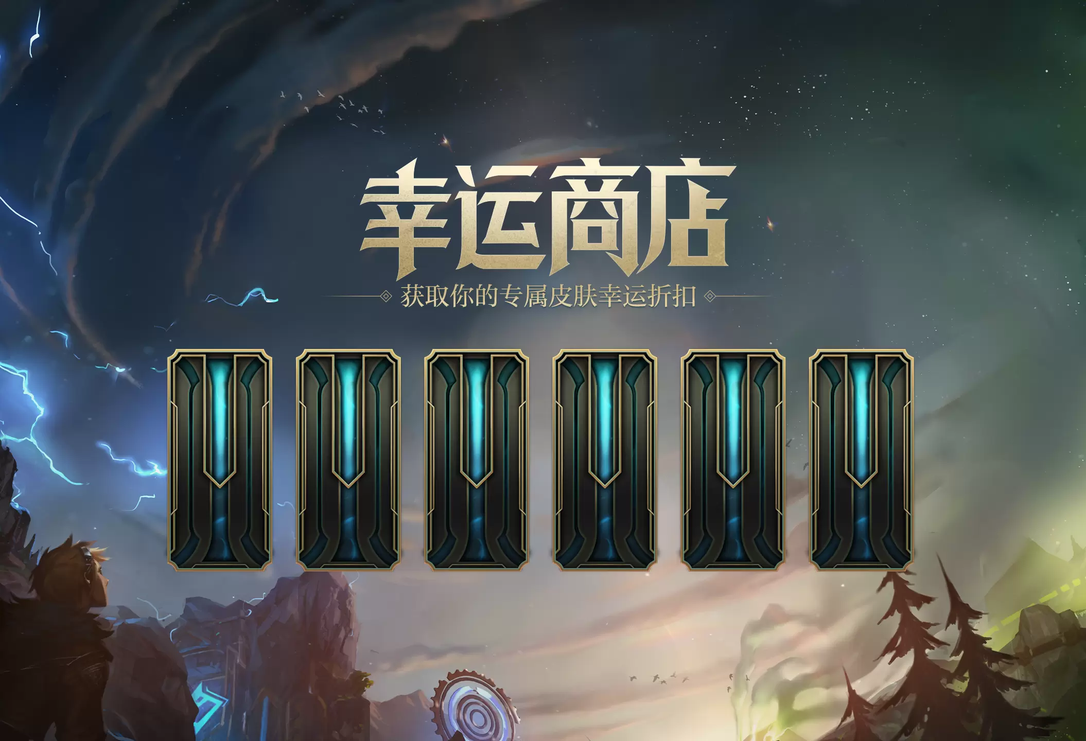 英雄联盟《LOL》幸运商店2022年1月6日-2月10日限时开启