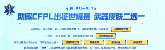 【活动头条】8.24全新武器&皮肤助力CFPL出征世锦赛！