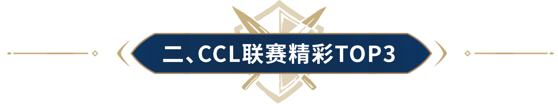 神骥奇珍坐骑装扮来袭！CCL联赛精彩TOP3，这些画面不容错过!