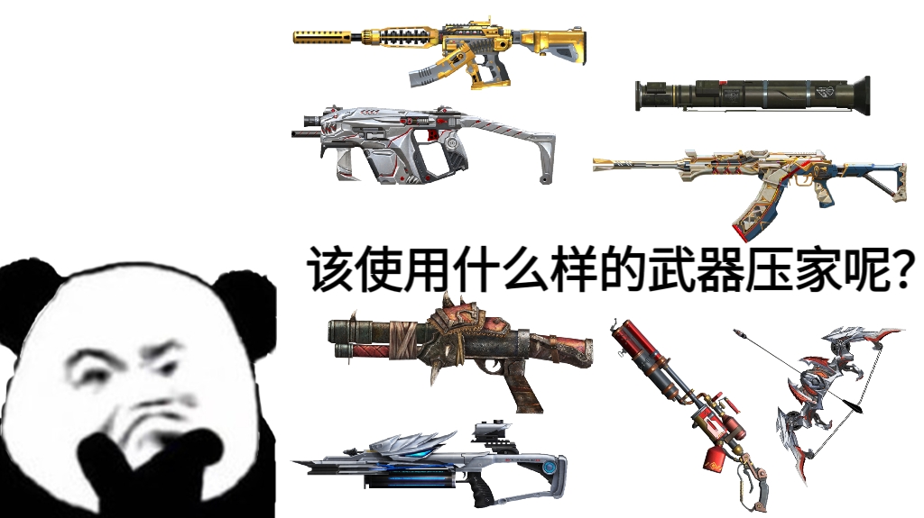 【玩法解读】奔放团队桌面战争，压家战术+武器配置攻略