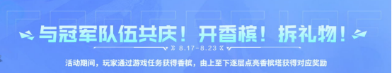 【活动头条】8.17CFPL夏决庆功宴！独家冠军道具等你来拿！