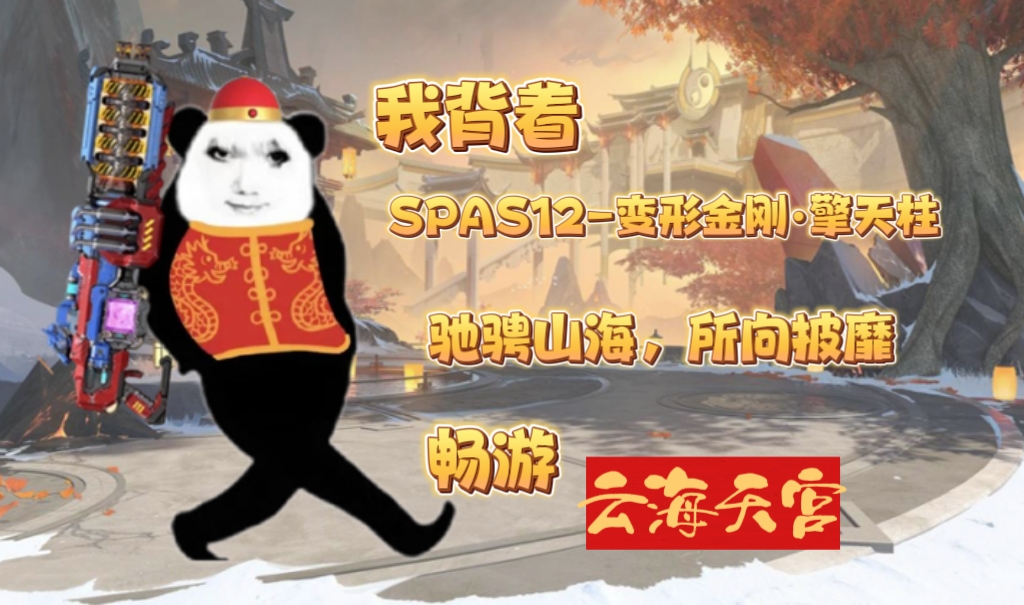 战云海之巅！背着SPAS12-变形金刚·擎天柱畅游天宫！