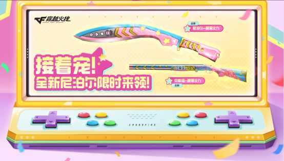 【活动爆料】10.12接着宠！全新尼泊尔-甜蜜火力限时等你前来领到手！