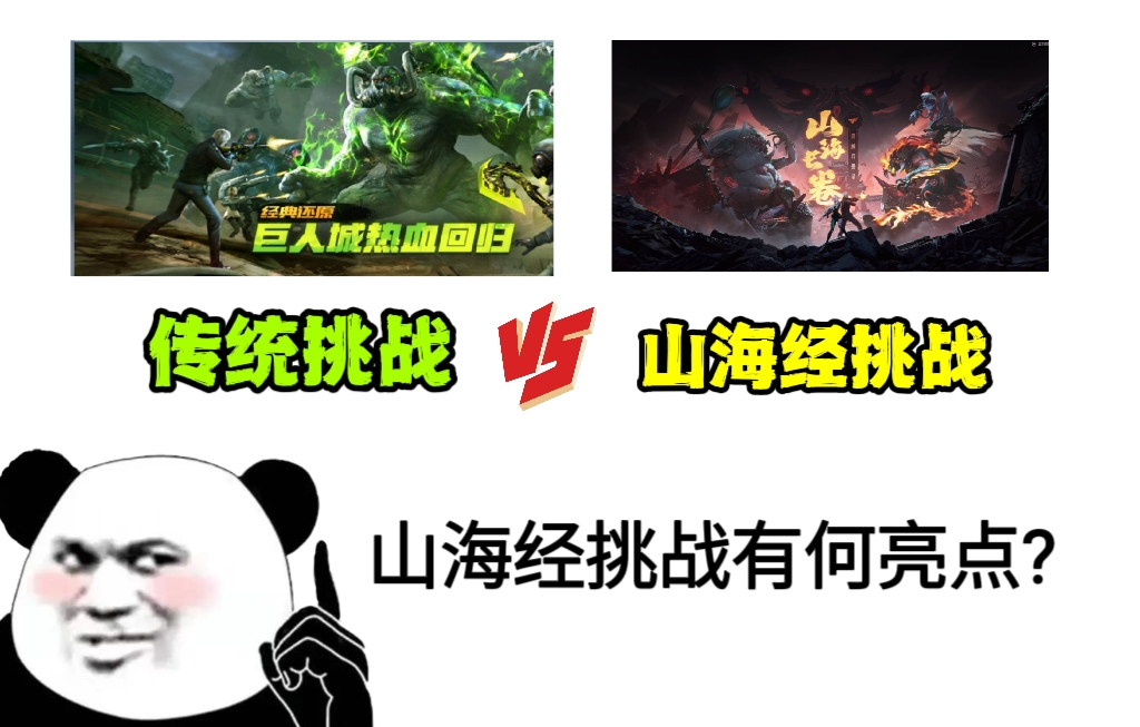 【版本热议】山海经挑战玩法革新，对比传统挑战都有哪些亮点？