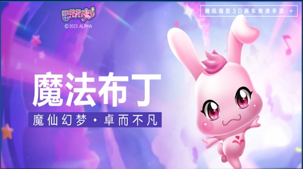 【萌宠攻略】魔仙幻梦 卓尔不凡 魔法布丁来袭