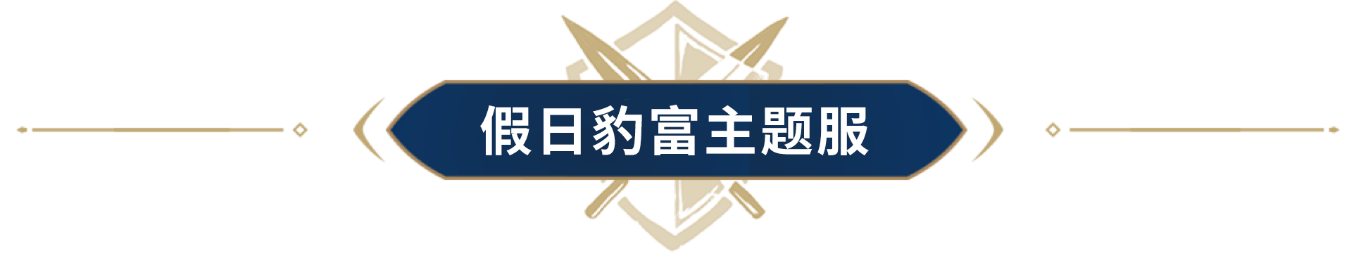 竞速夺王城瓜分20万帝国币！八位主播邀您5·1假日一起“豹”富！