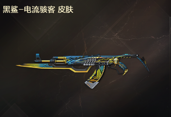 全新黑鲨系列道具相继问世，皮肤和武器的双向奔赴