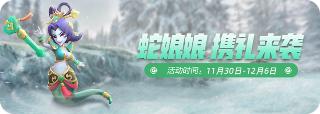 上次万蝎王失败后，居然还没有服气。这次改成蛇娘娘前来应战，御灵师们也请击退她吧~