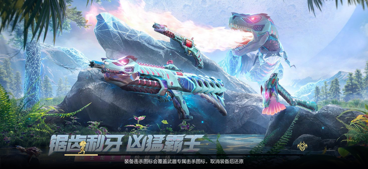 【武器鉴赏】锯齿利牙凶猛霸王，霸王龙主题武器降临！