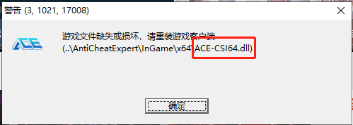 穿越火线《CF》ACE-CSI64.dll文件缺失或损坏报错解决方法