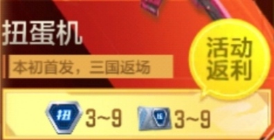 【活动攻略】扭蛋机再次上架，这些优惠别错过！