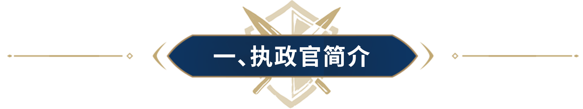 全新“执政官”功能即将开启，赶快@你的盟主准备参选吧！