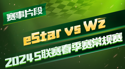 ƬΡ2024S_eStar vs Wz_