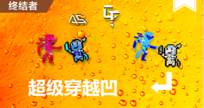【工坊推荐】超级穿越凹：复古与奇幻的像素秘境