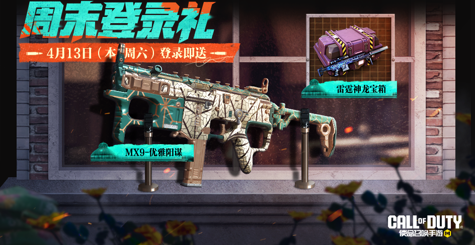 福利合集丨完美春日，轻松对决！稀有级武器：Oden-玫瑰花海免费送！