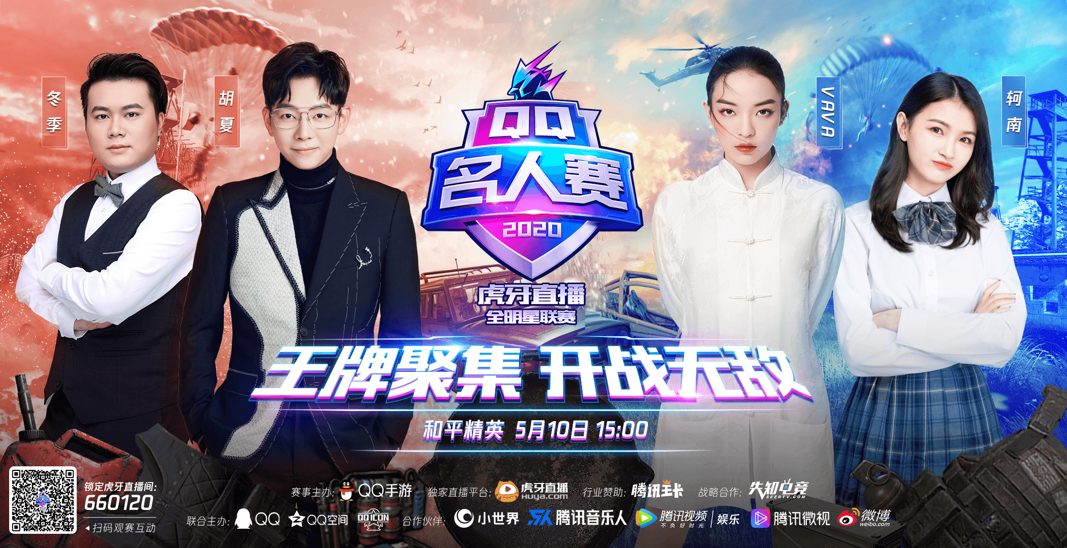 2020qq名人赛第三周:胡夏,vava《和平精英》专场红蓝对抗!