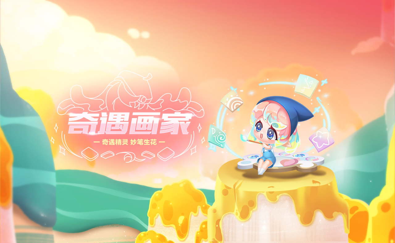 【萌宠攻略】奇遇精灵 妙笔生花 奇遇画家