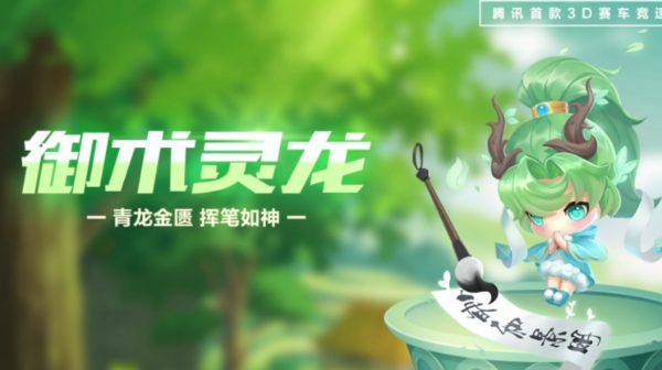 【萌宠攻略】青龙金匮 挥笔如神 御术灵龙清新登场